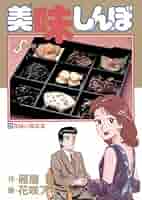 美味しんぼ 71gQ6X8zjRL._UF350,350_QL50_.jpg